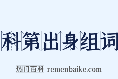 科第出身组词是什么意思的图片